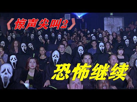 众人正在看恐怖电影，却不知杀手就混在其中，一虐杀即将上演，恐怖惊悚电影《惊声尖叫2》