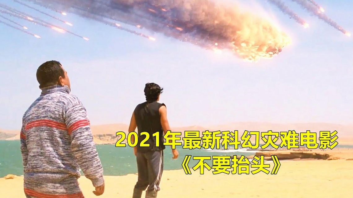 2021年最新科幻灾难电影《不要抬头》，彗星撞击地球，70亿人类无处可逃