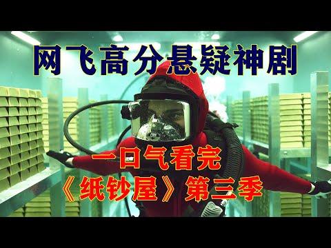 一口气看完网飞高分悬疑神剧《纸钞屋》第三季，团队成员再次集结，90吨黄金成为新目标