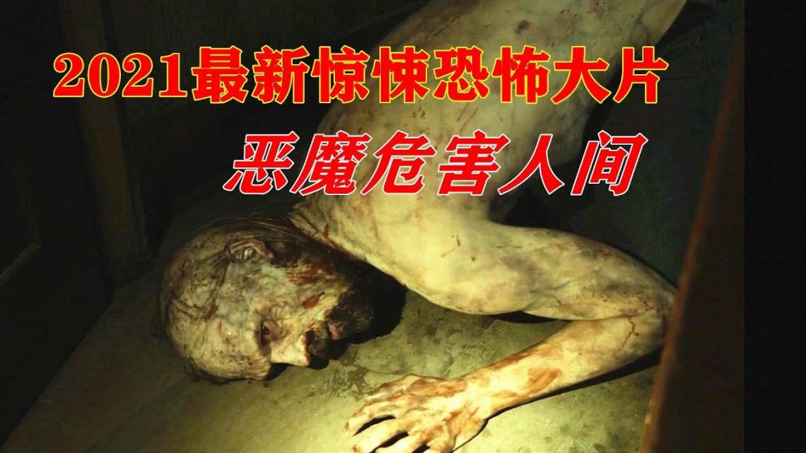 2021年最新惊悚恐怖电影《鹿魔》，恶魔附生人体，使人类变成嗜血怪物