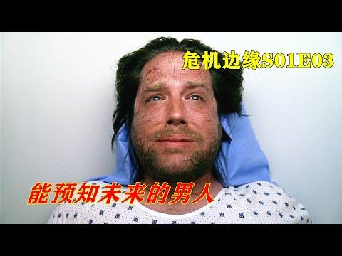 每一次灾难来临，这个男人都能准确预知，他为何有如此超能力？科幻美剧《危机边缘》第一季第三集