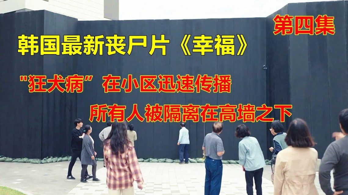 “狂犬病”迅速在小区扩散，所有人被隔离在高墙内，没有人能逃出去，2021年韩国最新丧尸片《幸福》第四集