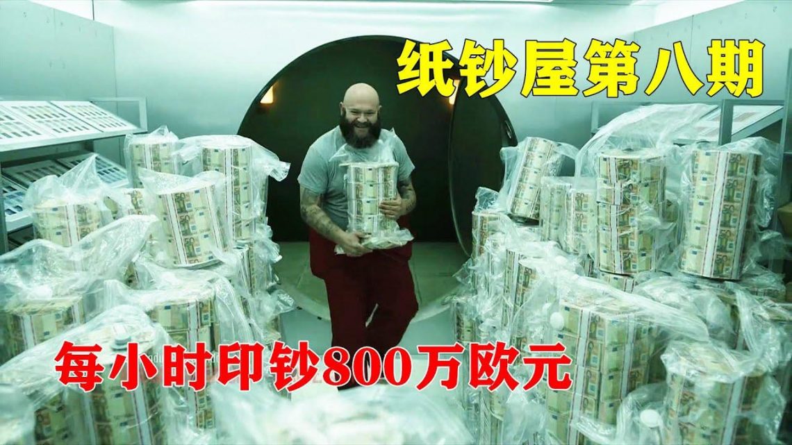 印钞厂被劫匪控制，每小时印钞800万欧元，装了满满一屋子，悬疑片《纸钞屋》第2季第1集