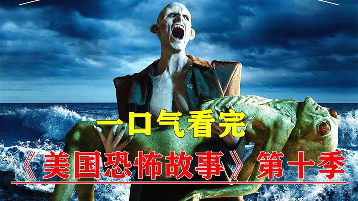 一口气看完科幻恐怖美剧《美国恐怖故事》第十季剧情解说