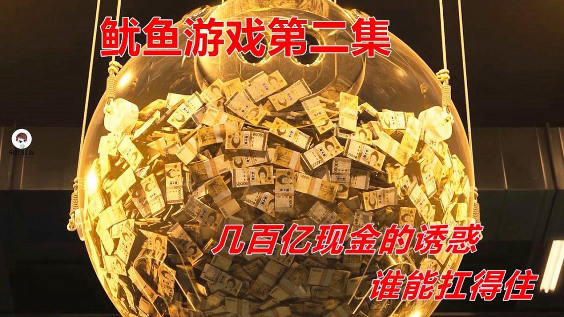 面對456億現金的誘惑，誰能扛得住？網飛最新懸疑驚悚片《魷魚遊戲》第二集