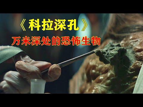 实验基地被病毒入侵，诞生了足以毁灭人类的怪物，科幻恐怖片《科拉深孔》