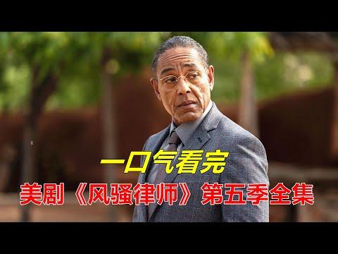 一口气看完高分美剧《风骚律师》第五季绝解说合集