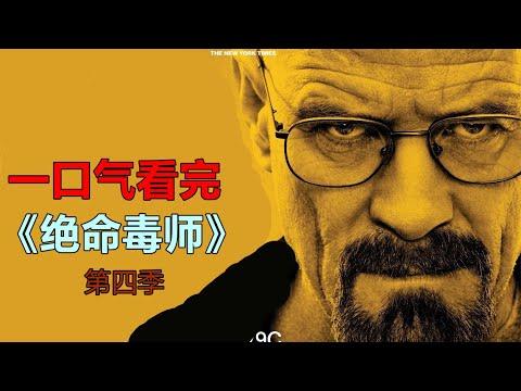 一口气看完美剧《绝命毒师》第四季全集解说