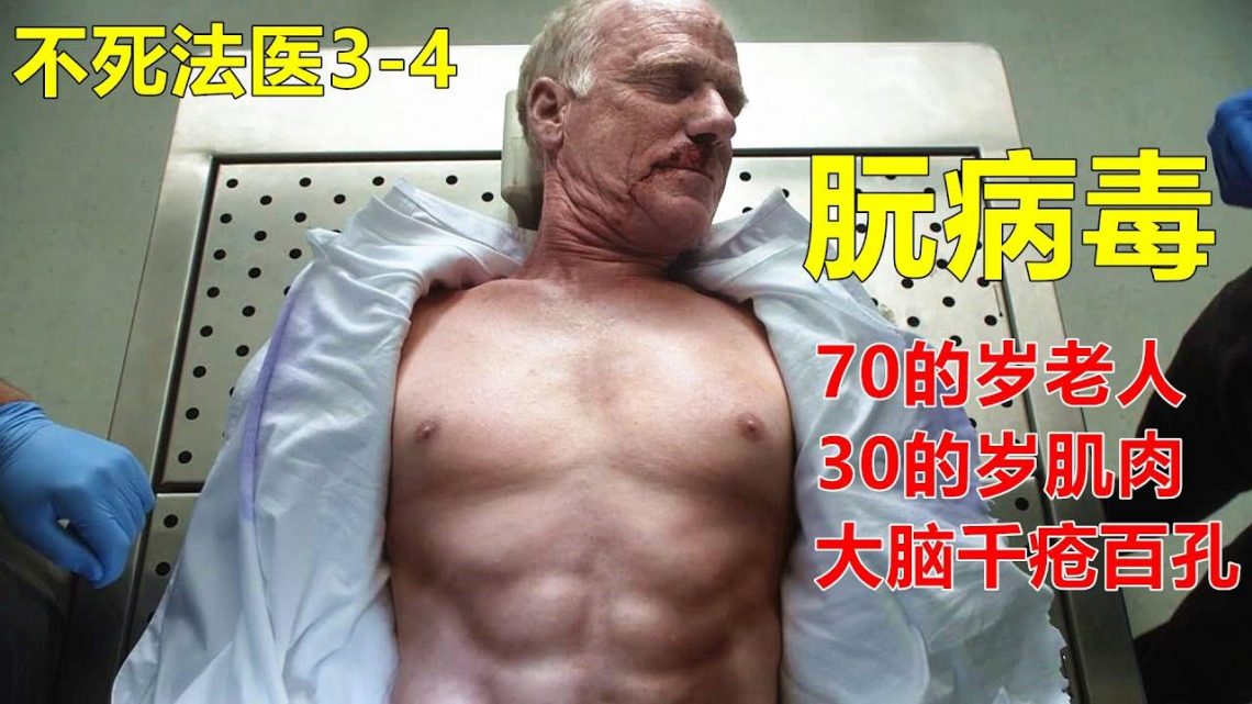 朊病毒感染大脑，70岁的老人肌肉发达，如同年轻小伙，美剧《不死法医》3-4集