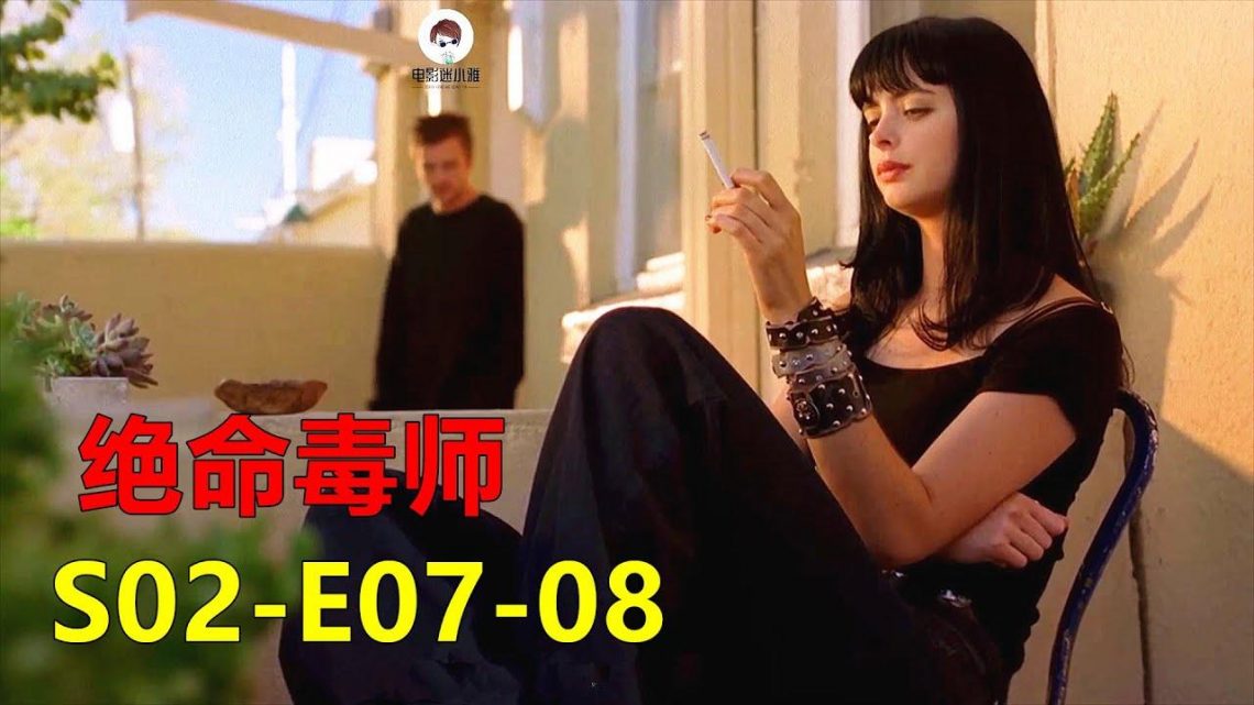 小粉的春天来了，遇到了美女房东，《绝命毒师》第二季07-08集