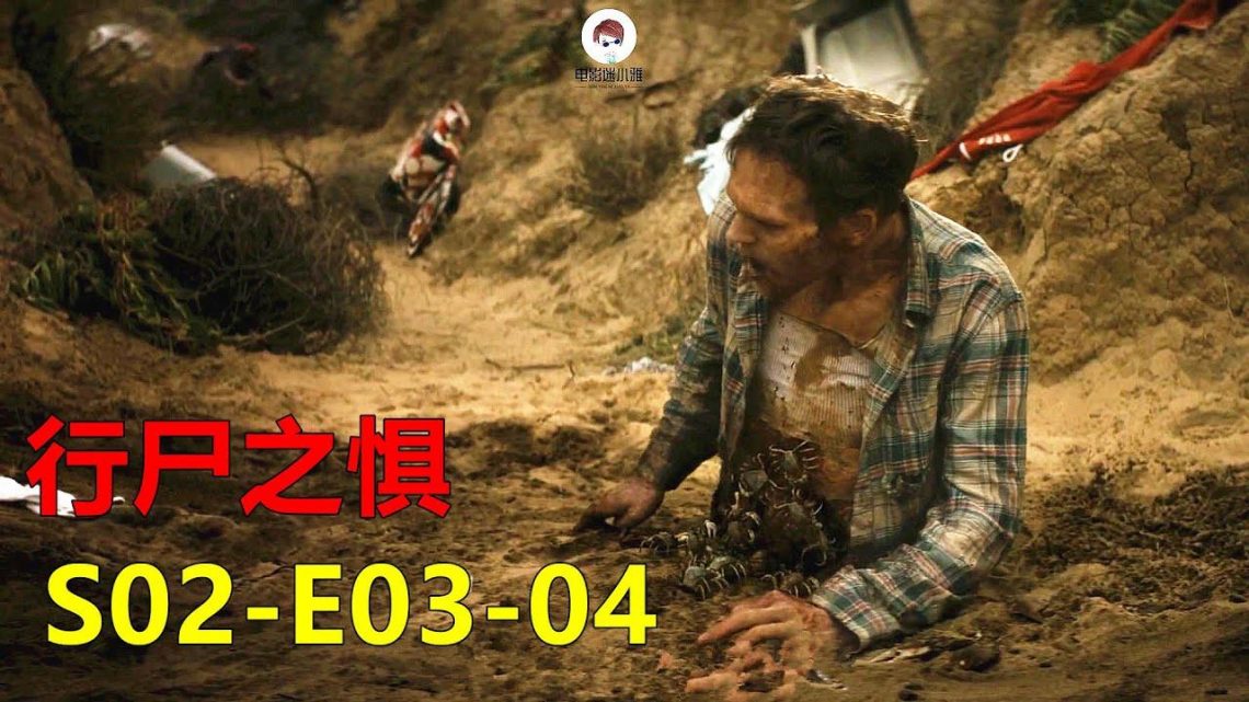 美剧《行尸之惧》第二季03-04，末日世界里，陌生人比丧尸更危险