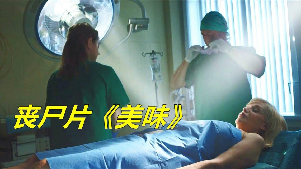 美女去医院做整容，不料却遇到了丧尸袭击，速看丧尸片《美味》