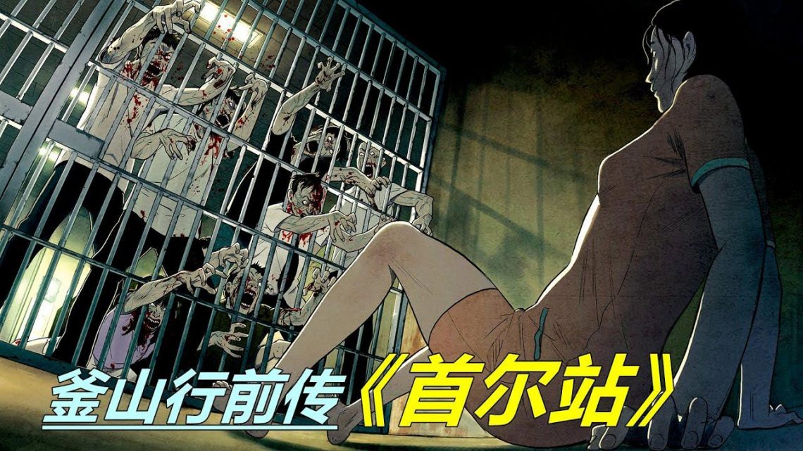 丧尸咬人是本性使然，活着的人比丧尸更可怕，丧尸片《首尔站》，被称为《釜山行》前传