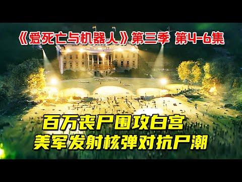 百万丧尸围攻白宫！美军发射核弹对抗尸潮！《爱、死亡和机器人》第三季第4-6集