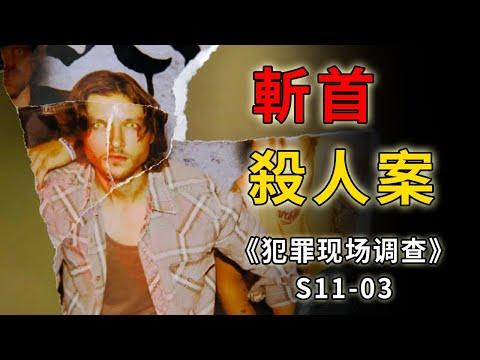 男子野外慘遭斬首，令人哭笑不得的COS殺人案《C.S.I.–Crime Scene Investigation 》