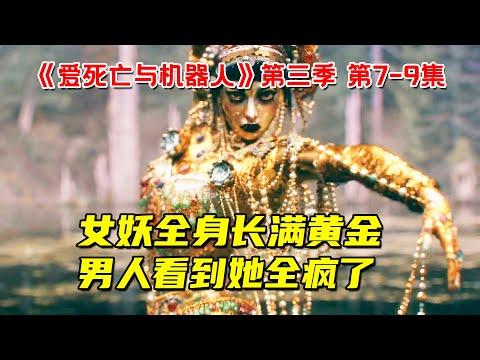 美艳女妖全身长满黄金珠宝！男人看到她全疯了！《爱、死亡和机器人》第三季第7-9集