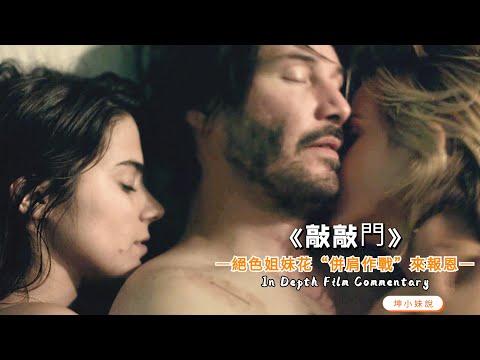 大叔太性福！絕美姐妹花為報恩，花活頻出“併肩作戰”，一言不合就騎上去，大嘴封小嘴！一部讓人臉紅心跳的美國電影《敲敲門》