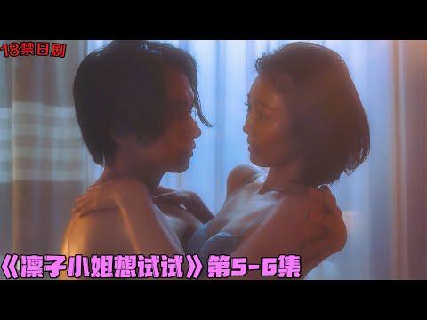 18+日劇！2男抢1女，2女争1夫！初恋半夜登门送抱有何目的？《凛子小姐想试试/Rinko Wants to Try》第5-6集！日本電視劇推薦—剧集地影視講解