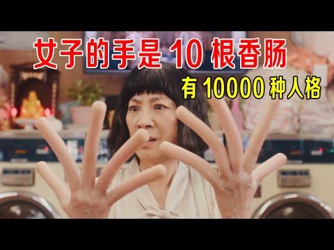 女子的手是10根香肠，有10000种人格，能穿梭平行宇宙，漫威出品！