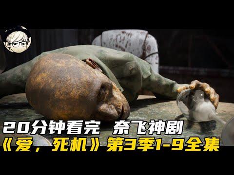 一口气看完《爱，死机S3》1-9全集，大尺度成人科幻神作震撼回归！【宇哥讲电影】