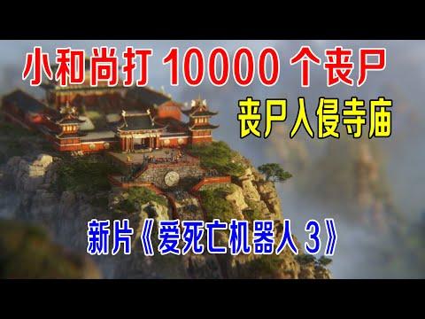 小和尚打10000个丧尸，一只棕熊成战神，新片《爱死机》