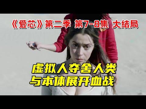 虚拟人夺舍人类！与人类本体展开生死决斗！8分钟看完科幻喜剧《爱芯》第二季7-8集 大结局