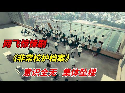 【阿奇】网飞惊悚剧：普通居民忽然失去意识，集体冲向阳台顶楼/《非常校护档案》/《灵能教师安恩英》