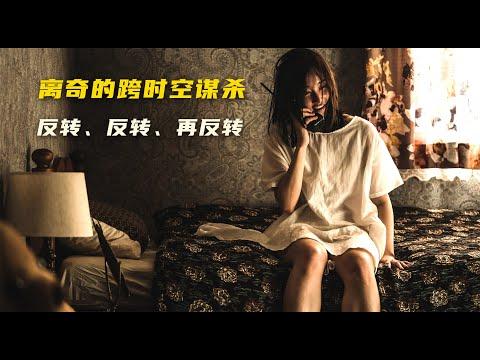 烧脑悬疑：女主设计出“跨时空谋杀案”，过程惊心动魄，逻辑严丝合缝