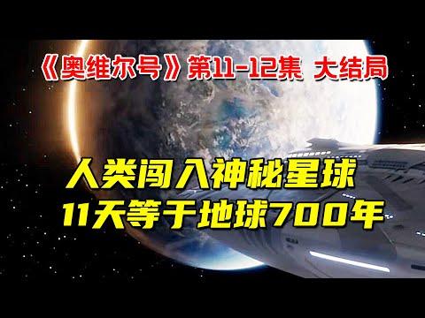 人类闯入神秘星球！11天相当于地球700年！10分钟看完科幻喜剧《奥维尔号》第一季11-12集大结局