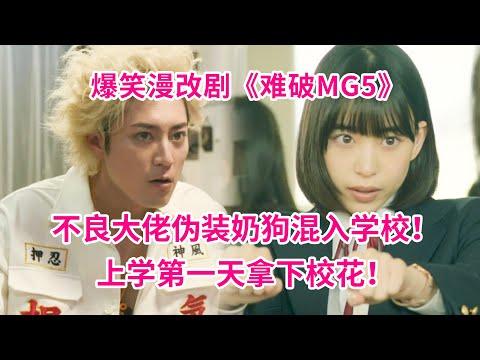 不良少年瞒着全家为爱从良！第一天就拿下校花！漫改剧《难破MG5》火爆来袭！