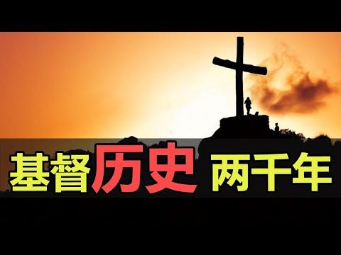 【歷史】用26分鐘，尋找基督的起源 | 梳理早期宗教歷史(1/3)