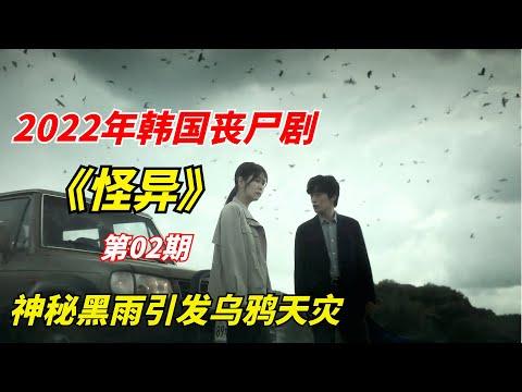 【阿奇】神秘黑雨引发乌鸦天灾，幸存者无处可逃/2022年韩国丧尸剧《怪异》第02期