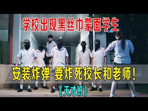 学校出现黑丝巾蒙面学生，安装炸弹，要炸死校长和老师！《天才班》