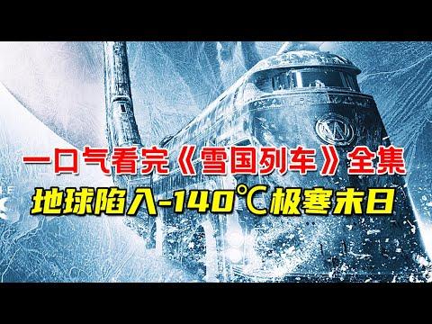 一口气看完《雪国列车》全集！地球陷入-140℃极寒末日！幸存者住进末日列车求生！