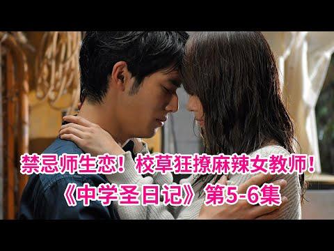 高颜值校草冲破禁忌！狂追麻辣女教师！有村架纯主演《中学圣日记》第5-6集