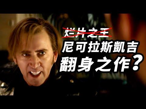 《超吉任務》尼可拉斯凱吉自己演自己！終於迎來翻身之作？！#超吉任務 #天才不能承受之重