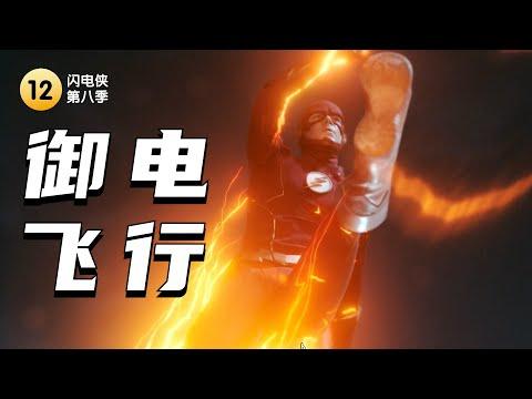 閃電俠學會了飛行！移動方面還有超人什麼事？《閃電俠》S8#12【我是瓜皮儿】