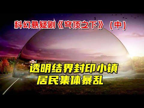 透明结界封印小镇！居民断水断粮，自相残杀！科幻悬疑剧《穹顶之下》（中）