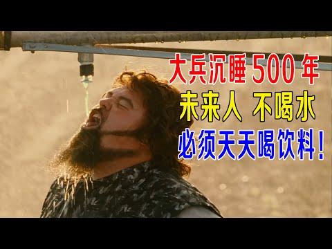 大兵沉睡500年醒来，未来人不喝水，必须天天喝饮料！