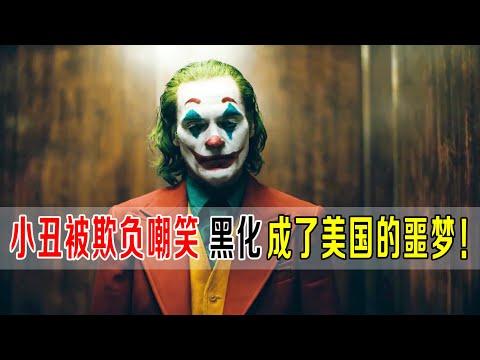 小丑被欺负嘲笑，瞬间黑化，成了美国的噩梦！