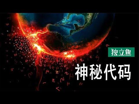 一部科幻電影：這一串數字，竟預言了世界末日 ,神秘代碼！