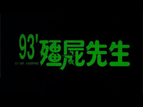 胆小者看的电影解说：7分钟带你看完香港恐怖电影《新僵尸先生》