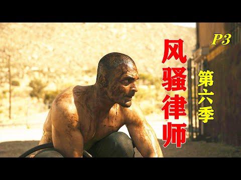 世界那么大，真的就容不下一个纳乔吗？美剧《风骚律师》第六季03