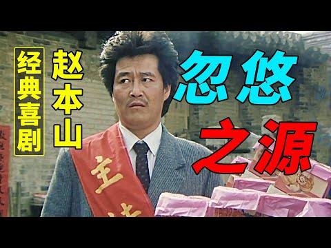 【國産經典喜劇】趙本山早期主演的喜劇，原來大忽悠的源頭在這裏