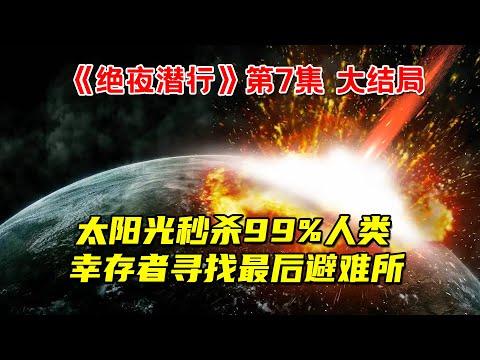 太阳光秒杀99%人类！幸存者寻找最后避难所！8分钟看完末日逃生剧《绝夜潜行》第7集大结局