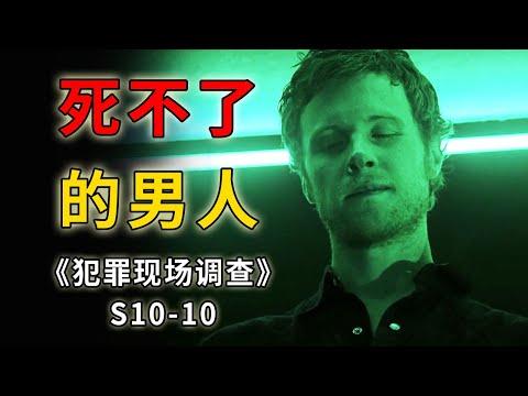 連續躲過多次殺戮的天煞孤星，連子彈見到他都拐彎《C.S.I.–Crime Scene Investigation 》