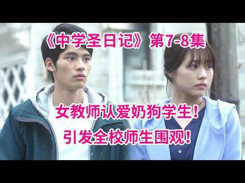 纯情教师当众公开与鲜肉校草恋情！引发全校围观！有村架纯主演《中学圣日记》第7-8集