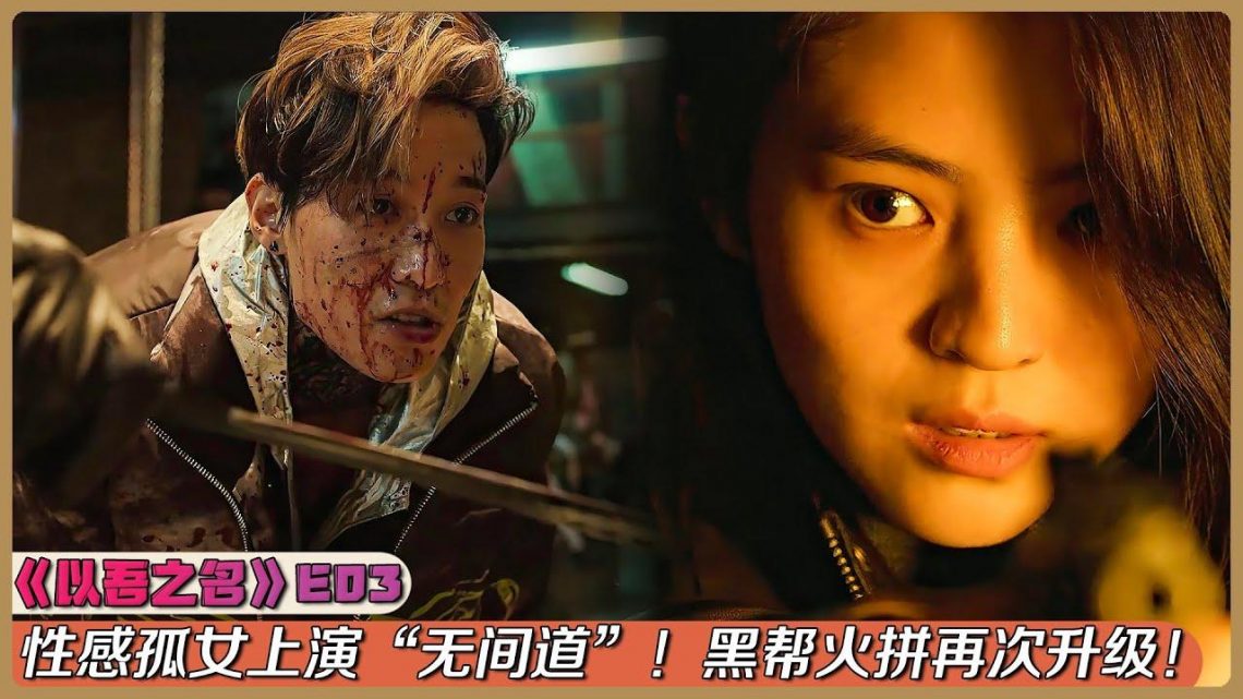 〔剧集地〕 2021最新复仇爽剧！性感孤女上演“无间道”！昔日的“强J犯”却成黑帮老大！《以吾之名》第3集！|剧集解说/劇集地追劇