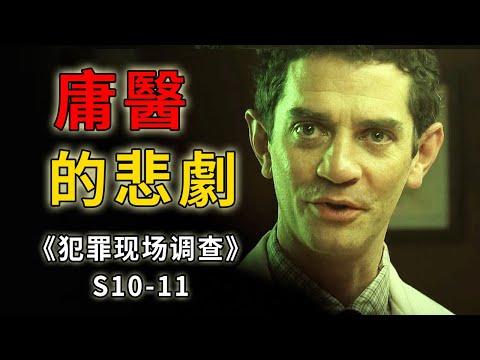 重病小伙沒錢治病，善良庸醫不謀財卻害了命《C.S.I.–Crime Scene Investigation 》