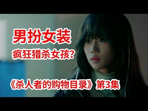 【脑弟】俊美男孩衣柜塞满女装！男扮女装疯狂猎杀独居女孩？李光洙新剧《杀人者的购物目录》第3集